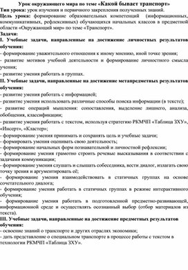 Урок окружающего мира. 2 класс. Школа России. Тема "Какой бывает транспорт"