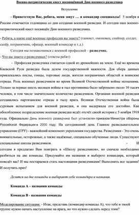 Военно-патриотический квест, посвященный Дню военного разведчика