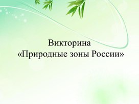 Презентация к уроку окружающего мира по теме: "Природные зоны России"