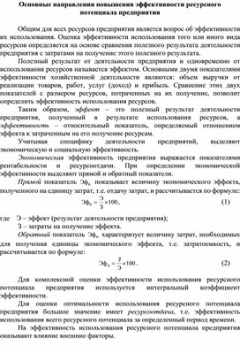 Обложка для материала Основные направления повышения эффективности ресурсного потенциала предприятия