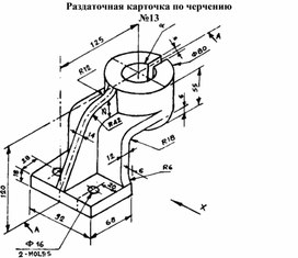 Раздаточная карточка по черчению №13