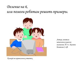 Обложка для материала Математика "Деление на 6, или помоги ребятам решить примеры"