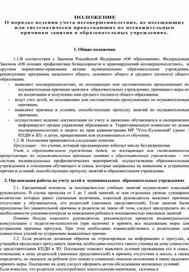 ПОЛОЖЕНИЕ О порядке ведения учета несовершеннолетних, не посещающих или систематически пропускающих по неуважительным причинам занятия в образовательных учреждениях.