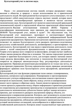 Обложка для материала Бухгалтерский учет в системе наук