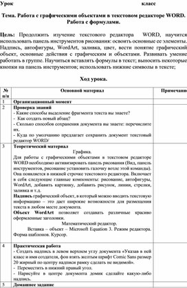 Конспект урока "Работа с формулами в MS WORD"