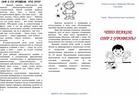Обложка для материала Проспект-памятка "ОНР, 2 уровень"