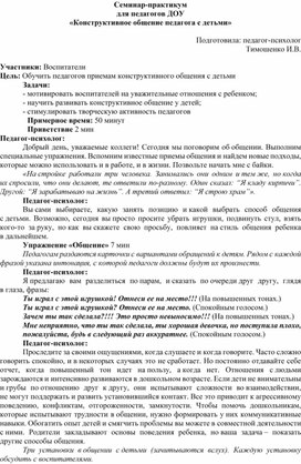 Семинар-практикум для педагогов ДОУ «Конструктивное общение педагога с детьми»