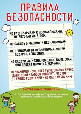 Обложка для материала правила безопасности
