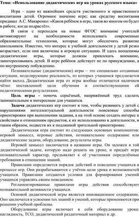 Сообщение на школьном МО по теме "Использование дидактических игр на уроках русского языка"