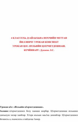 Конспект урока чеченского языка "Яххьийн ц1ерметдешнаш"; 4 класс