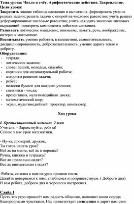 Методическая разработка урока по математике в 1А классе на тему «Число и счёт. Арифметические действия. Закрепление»