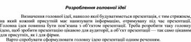 Обложка для материала Розроблення головної ідеї
