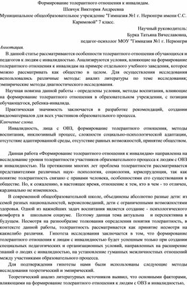 СОЦИАЛЬНО - ИССЛЕДОВАТЕЛЬСКИЙ ПРОЕКТ Тема: «Формирование толерантного отношения к инвалидам»