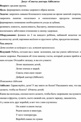 Обложка для материала Досуг «Советы доктора Айболита»