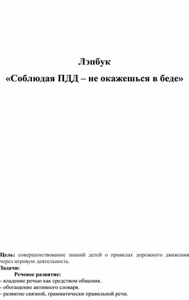 Лэпбук  «Соблюдая ПДД – не окажешься в беде»