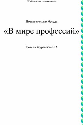 Методическая разработка на тему: «В мире профессий»