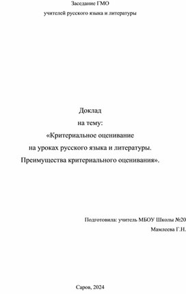 Доклад "Критериальное оценивание на уроках русского языка и литературы