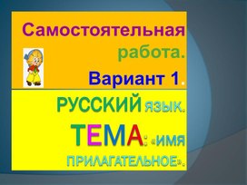 Обложка для материала Презентация по русскому языку. Тема:"Имя прилагательное."