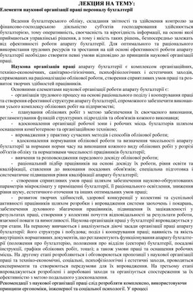 Обложка для материала ЛЕКЦИЯ НА ТЕМУ:  Елементи наукової організації праці персоналу бухгалтерії