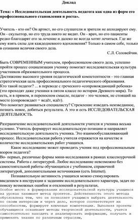 Обложка для материала Доклад. Исследовательская деятельность педагога одна из форм его профессионального становления и роста