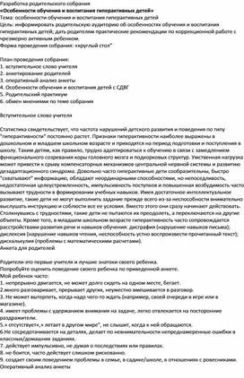 Родительское собрание "Особенность обучения и воспитания гиперактивных детей"