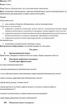 Обложка для материала конспект урока по предмету "Профессионально-трудовое обучение" на тему "картон облицовочный, лист гипсокартонный, применение", 9 класс
