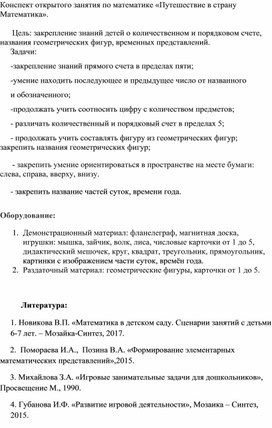 Конспект занятия по ФЭМП "Путешествие в страну Математика"