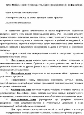 "Использование межпредметных связей на занятиях по информатике"