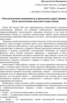 Статья «Экологическая компонента в школьном курсе химии» Пути экологизации школьного курса химии.