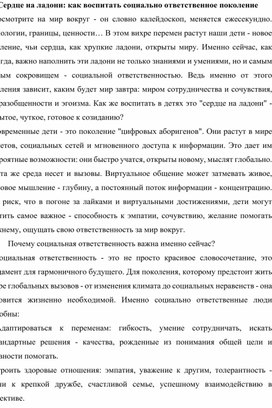 Обложка для материала Сердце на ладони: как воспитать социально ответственное поколение