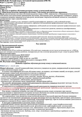 Лекция по МДК.01.02. Русский язык с методикой преподавания на тему "Методы и приёмы обучения русскому языку в начальной школе. Общедидактические принципы обучения. Собственно методические принципы"