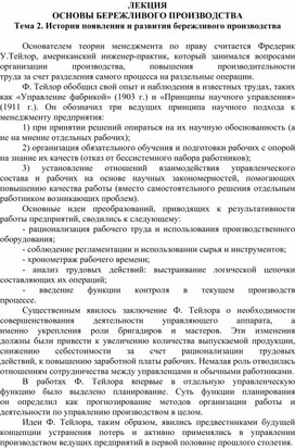 Тема 2. История появления и развития бережливого производства