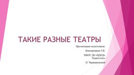 Презентация "Такие разные театры"