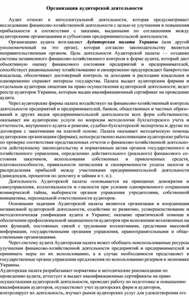 Обложка для материала Организация аудиторской деятельности