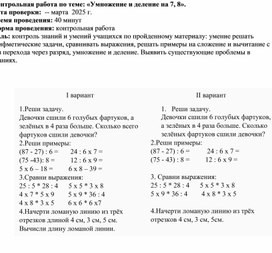 Контрольная работа по теме «Умножение и деление на 7, 8»