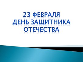 Презентация "День защитника Отечества!"