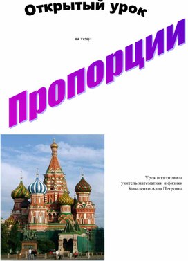 Пропорции - урок математики в 6 классе.