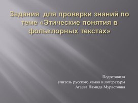 Обложка для материала Задания  для проверки знаний по теме «Этические понятия в фольклорных текстах»