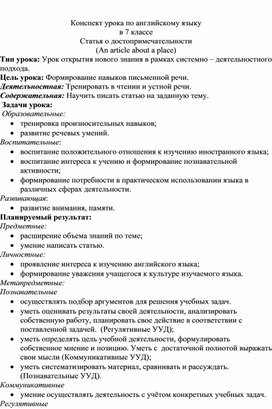 Конспект урока по английскому языку в 7 классе Статья о достопримечательности