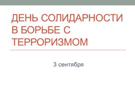 Презентация к конспекту "День солидарности"