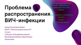 Исследовательская работа по теме  "Проблема распространения ВИЧ - инфекции"