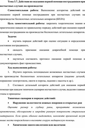 Обложка для материала Действия по оказанию первой помощи пострадавшим при несчастных случаях на производстве