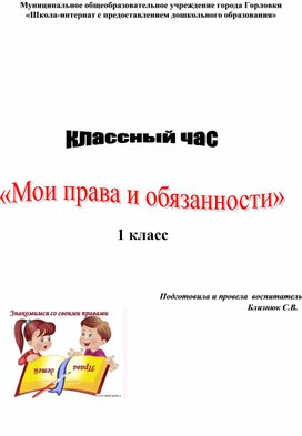 Классный час " Мои права и обязанности"