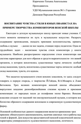 ВОСПИТАНИЕ ЧУВСТВА СТИЛЯ В ЮНЫХ ПИАНИСТАХ НА ПРИМЕРЕ ТВОРЧЕСТВА КОМПОЗИТОРОВ ВЕНСКОЙ ШКОЛЫ