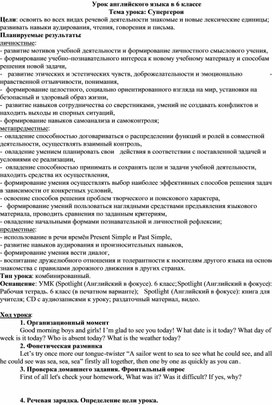 Урок английского языка в 6 классе "Супергерои"