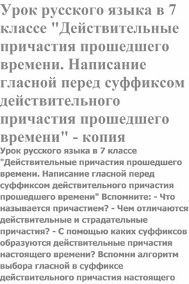 Обложка для материала Урок русского языка в 7 классе "Действительные причастия прошедшего времени. Написание гласной перед суффиксом действительного причастия прошедшего времени"