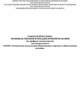 Обложка для материала РАБОЧАЯ ПРОГРАММА  ПРОИЗВОДСТВЕННОЙ И ПРЕДДИПЛОМНОЙ ПРАКТИКИ (по профилю специальности) для специальности 15.02.05 «Техническая эксплуатация оборудования в торговле и общественном питании»