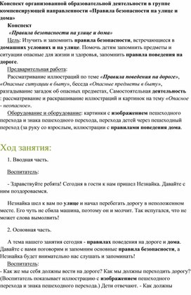 Обложка для материала Конспект организованной образовательной деятельности в группе компенсирующей направленности «Правила безопасности на улице и дома»