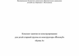 Конспект занятия по конструированию из конструктора "Йохокуб" "Буква А"