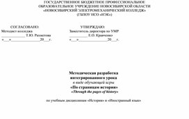 Обложка для материала Методическая разработка интегрированного урока  в виде обучающей игры  «По страницам истории» «Through the pages of history»  по учебным дисциплинам «История» и «Иностранный язык»